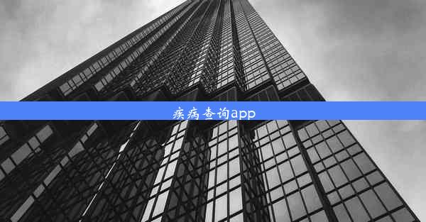 疾病查询app