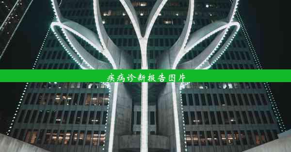 <b>疾病诊断报告图片</b>