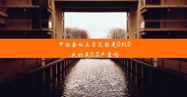 甲胎蛋白正常范围是0到8,我的是8.8严重吗