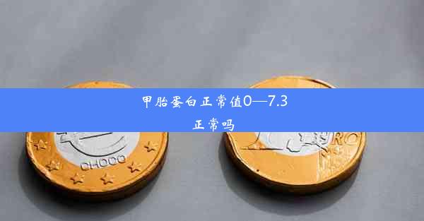 <b>甲胎蛋白正常值0—7.3正常吗</b>