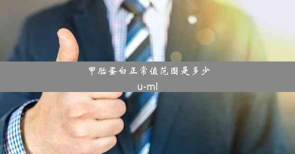 <b>甲胎蛋白正常值范围是多少u-ml</b>