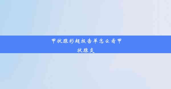 甲状腺彩超报告单怎么看甲状腺炎