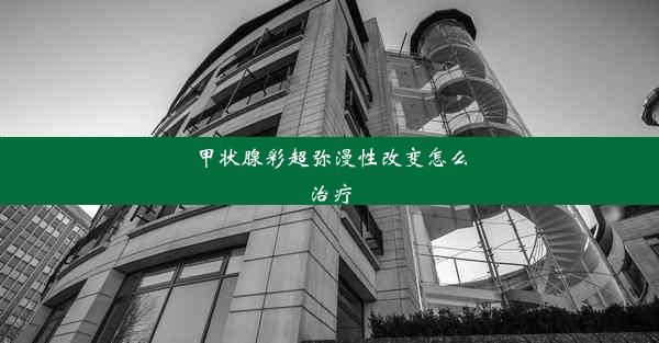 甲状腺彩超弥漫性改变怎么治疗