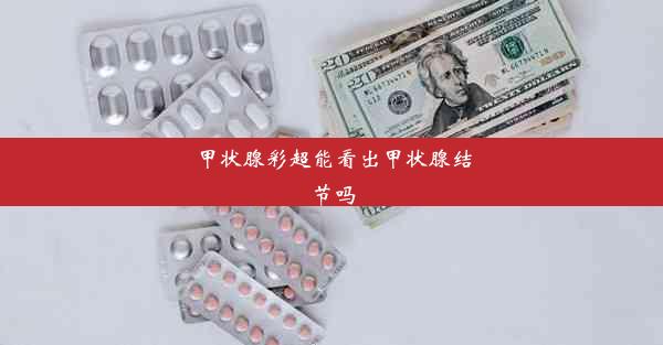 <b>甲状腺彩超能看出甲状腺结节吗</b>