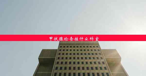 <b>甲状腺检查挂什么科室</b>