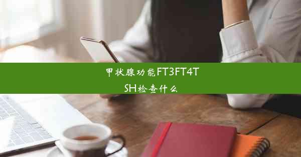 甲状腺功能FT3FT4TSH检查什么