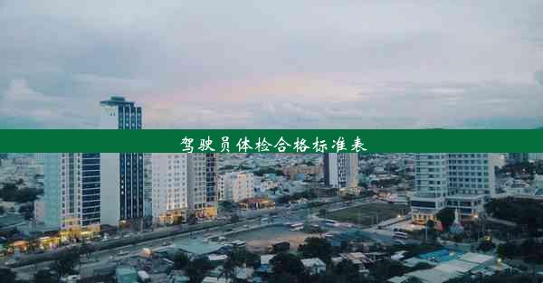 <b>驾驶员体检合格标准表</b>