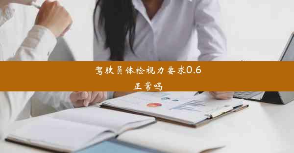 驾驶员体检视力要求0.6正常吗