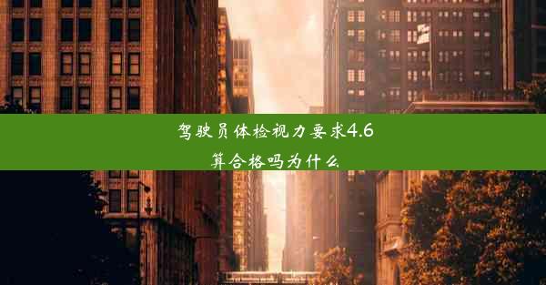 驾驶员体检视力要求4.6算合格吗为什么