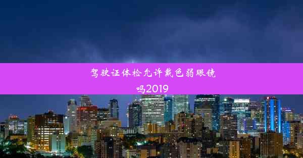 驾驶证体检允许戴色弱眼镜吗2019