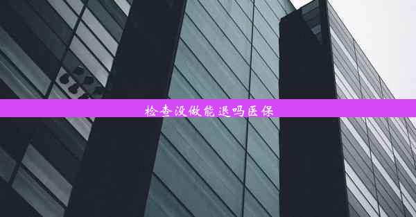 检查没做能退吗医保