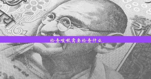 检查咳嗽需要检查什么