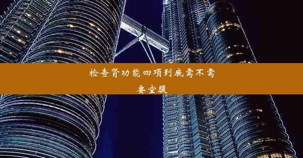 检查肾功能四项到底需不需要空腹