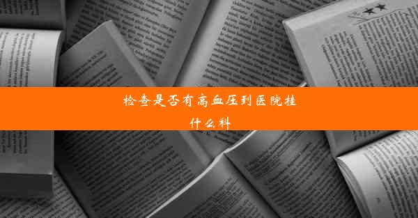 检查是否有高血压到医院挂什么科