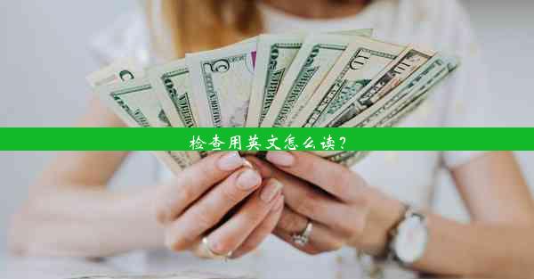 <b>检查用英文怎么读？</b>