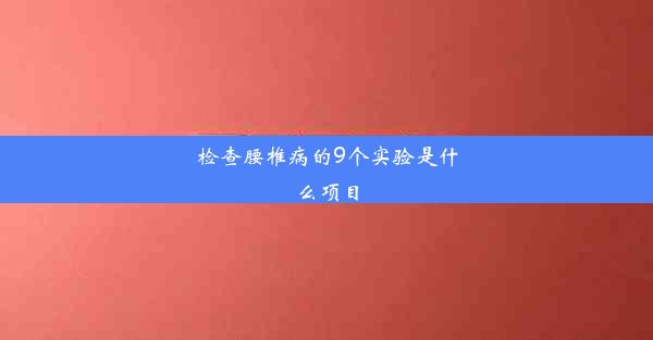 检查腰椎病的9个实验是什么项目