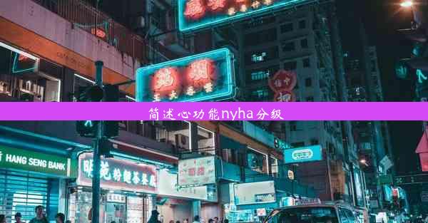 <b>简述心功能nyha分级</b>