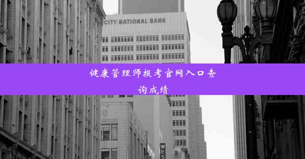 健康管理师报考官网入口查询成绩