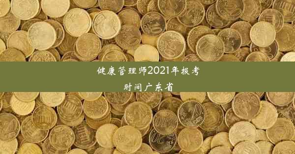 健康管理师2021年报考时间广东省