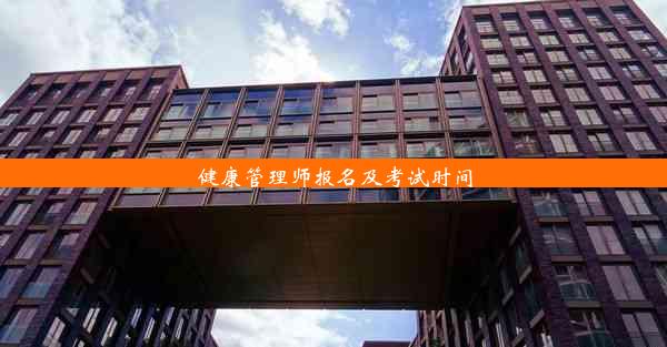 <b>健康管理师报名及考试时间</b>