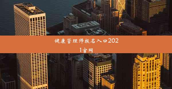 健康管理师报名入口2021官网