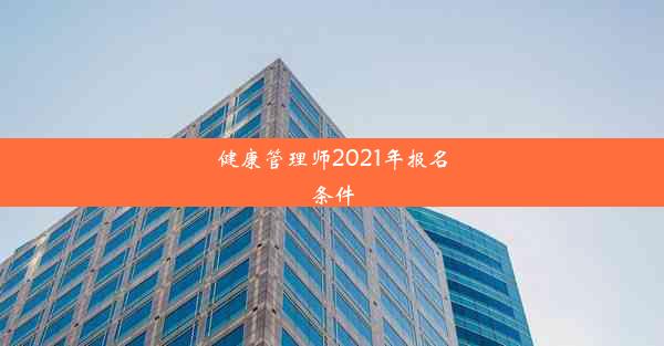 健康管理师2021年报名条件