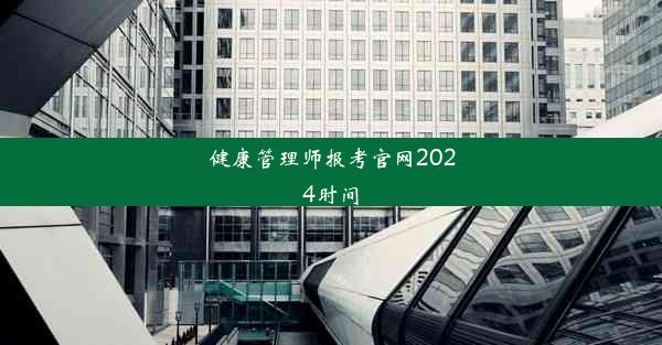 健康管理师报考官网2024时间