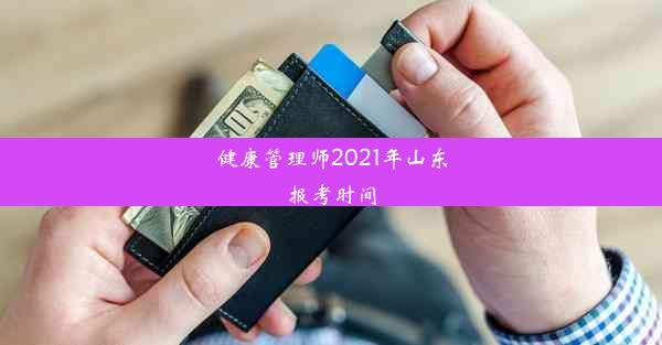 <b>健康管理师2021年山东报考时间</b>