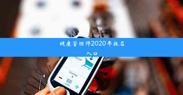 健康管理师2020年报名入口