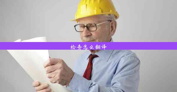 检查怎么翻译