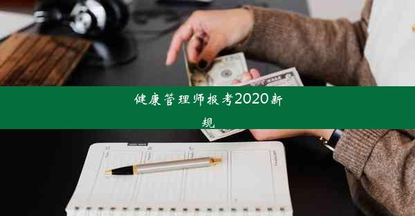 健康管理师报考2020新规