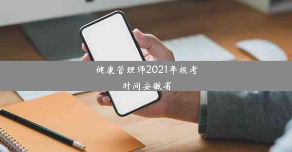 健康管理师2021年报考时间安徽省