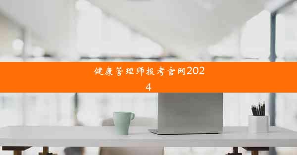 <b>健康管理师报考官网2024</b>