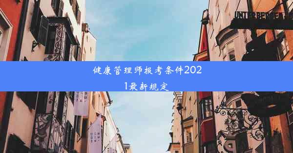 健康管理师报考条件2021最新规定