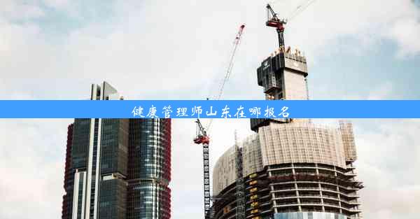 <b>健康管理师山东在哪报名</b>