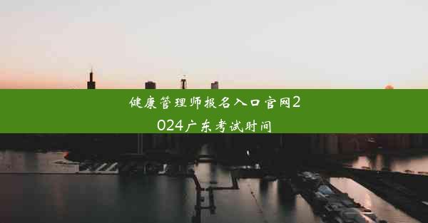 <b>健康管理师报名入口官网2024广东考试时间</b>