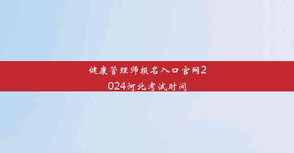 健康管理师报名入口官网2024河北考试时间