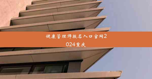 <b>健康管理师报名入口官网2024重庆</b>