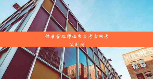 <b>健康管理师证书报考官网考试时间</b>