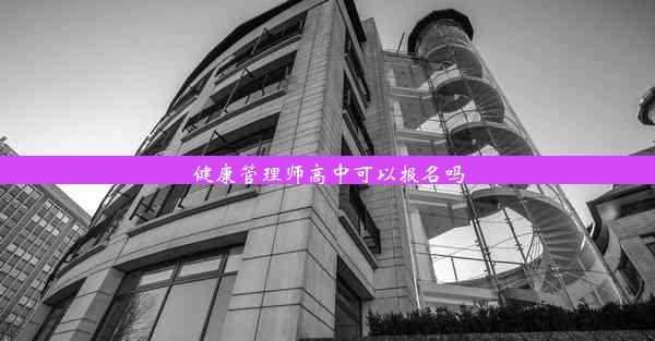 健康管理师高中可以报名吗