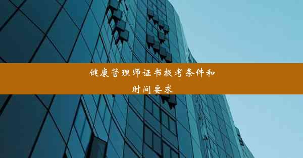 健康管理师证书报考条件和时间要求