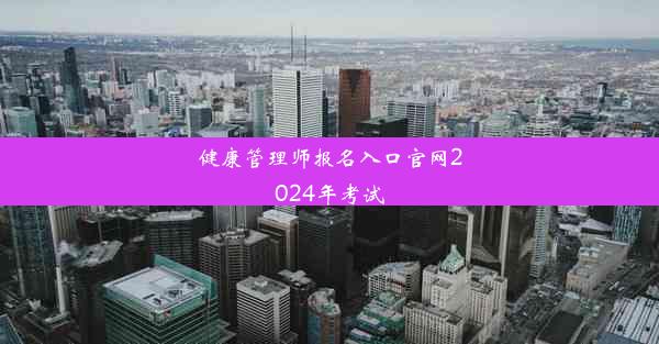 <b>健康管理师报名入口官网2024年考试</b>