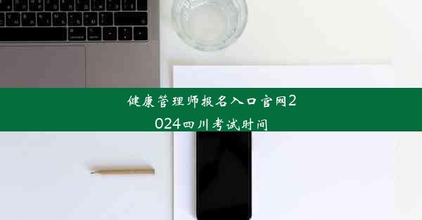 健康管理师报名入口官网2024四川考试时间