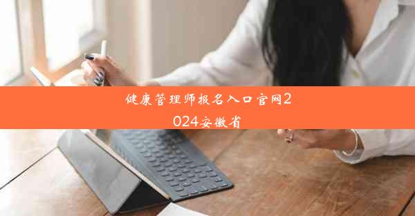 健康管理师报名入口官网2024安徽省