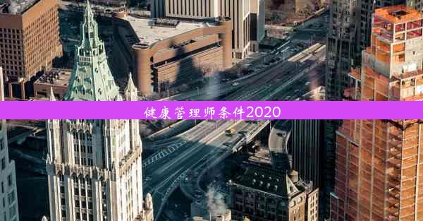 <b>健康管理师条件2020</b>