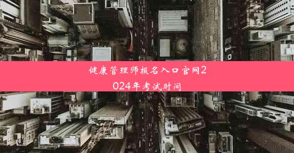 健康管理师报名入口官网2024年考试时间