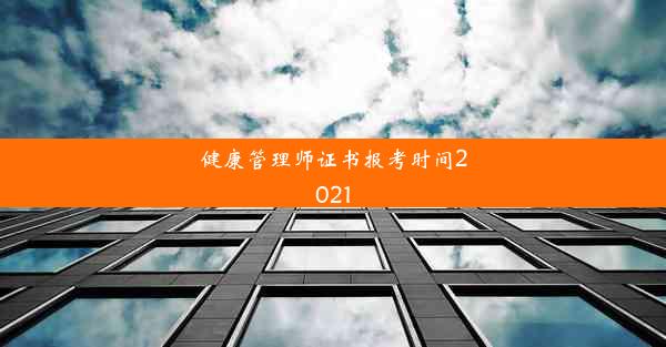 <b>健康管理师证书报考时间2021</b>