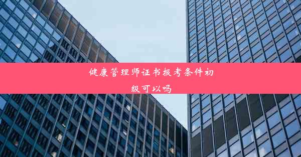 健康管理师证书报考条件初级可以吗