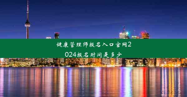 <b>健康管理师报名入口官网2024报名时间是多少</b>