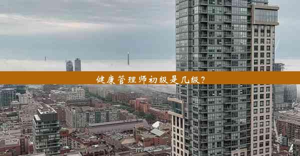 <b>健康管理师初级是几级？</b>